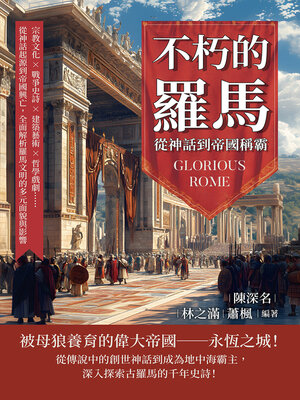 cover image of 不朽的羅馬，從神話到帝國稱霸